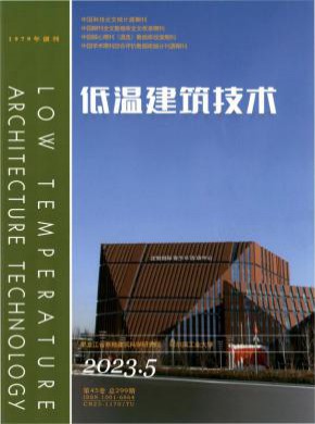 低温建筑技术期刊